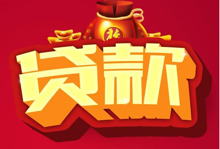 普宁信用贷款