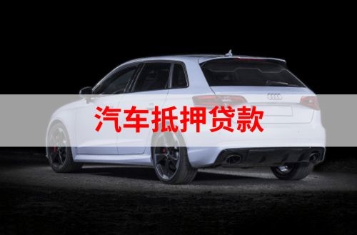普宁重庆汽车抵押贷款办理需要哪些条件