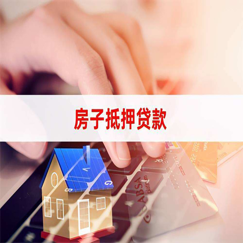 普宁重庆房屋抵押贷款流程及资料有哪些