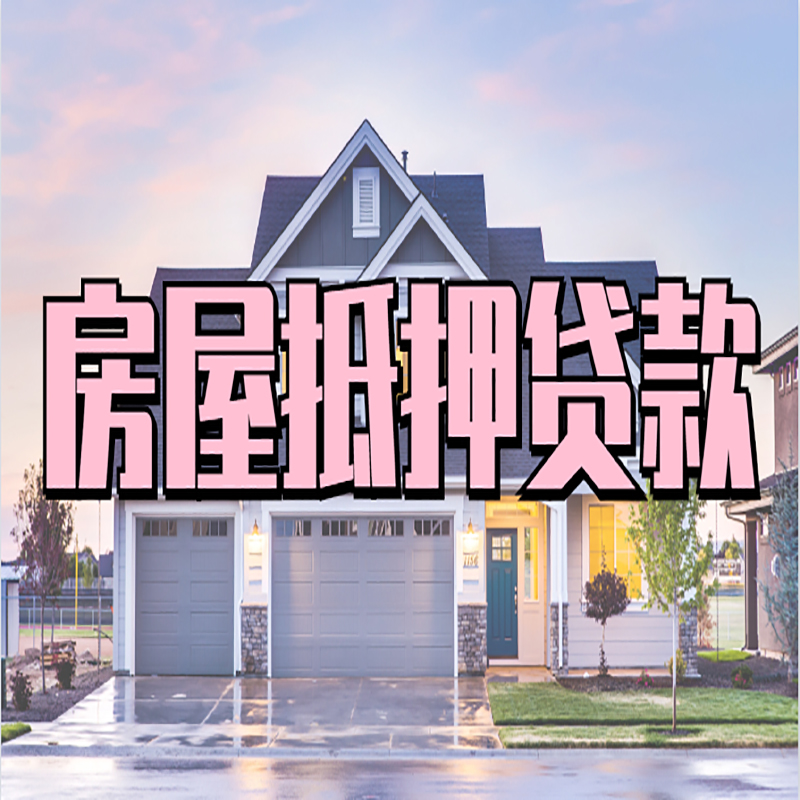 普宁办理房屋抵押贷款条件有哪些--重庆房屋抵押贷款