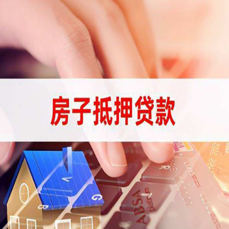 普宁房产抵押贷款流程是怎样的