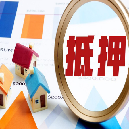 普宁房子抵押贷款还不上怎么办？