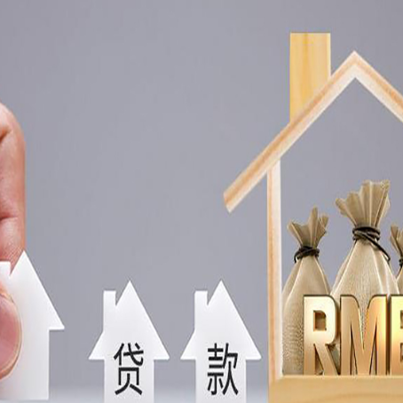 普宁房产抵押贷款条件与手续全解析