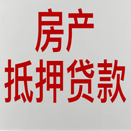 普宁房产证抵押贷款了还可以贷款吗 全指南