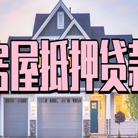 普宁房产抵押贷款全流程办理指南